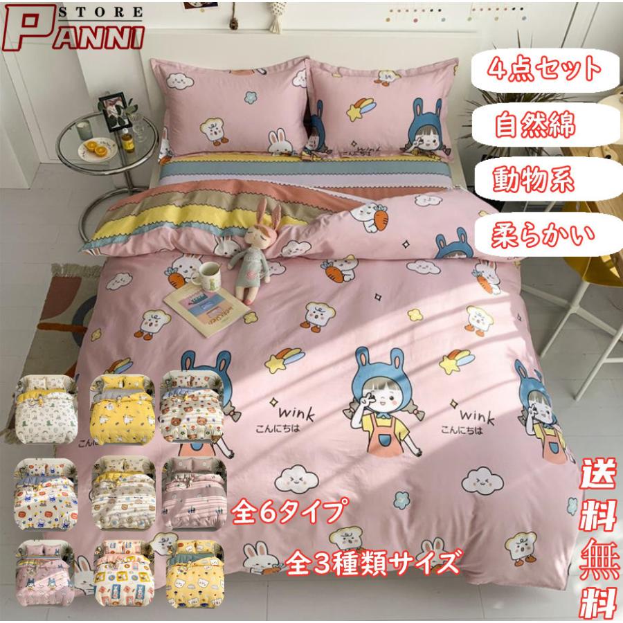 4点セット 3点セット 敷き布団カバー 掛け布団カバー 動物系 セット おしゃれ ボックスシーツ シンプル 【新品現品】布団カバー ベッドシーツ 寝具カバーセット シングル