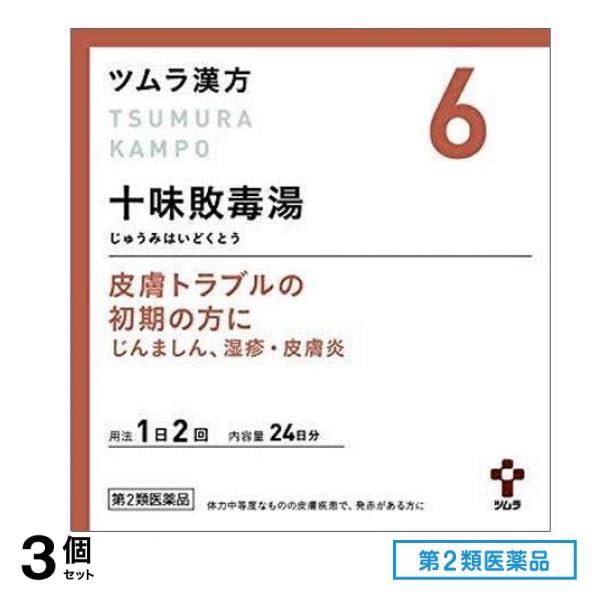 第２類医薬品 6ツムラ漢方 十味敗毒湯エキス顆粒 48包 3個セット