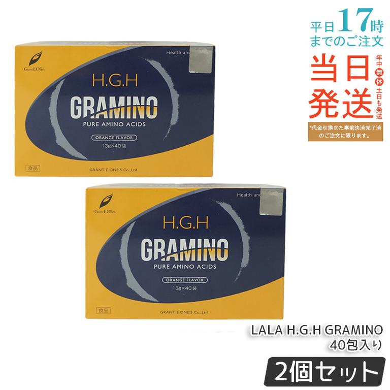 【2個セット】 H.G.H GRAMINO エイチ ジー エイチ グラミノ アミノ酸 トイーワンズ 13g40包 アミノ酸 サプリメント