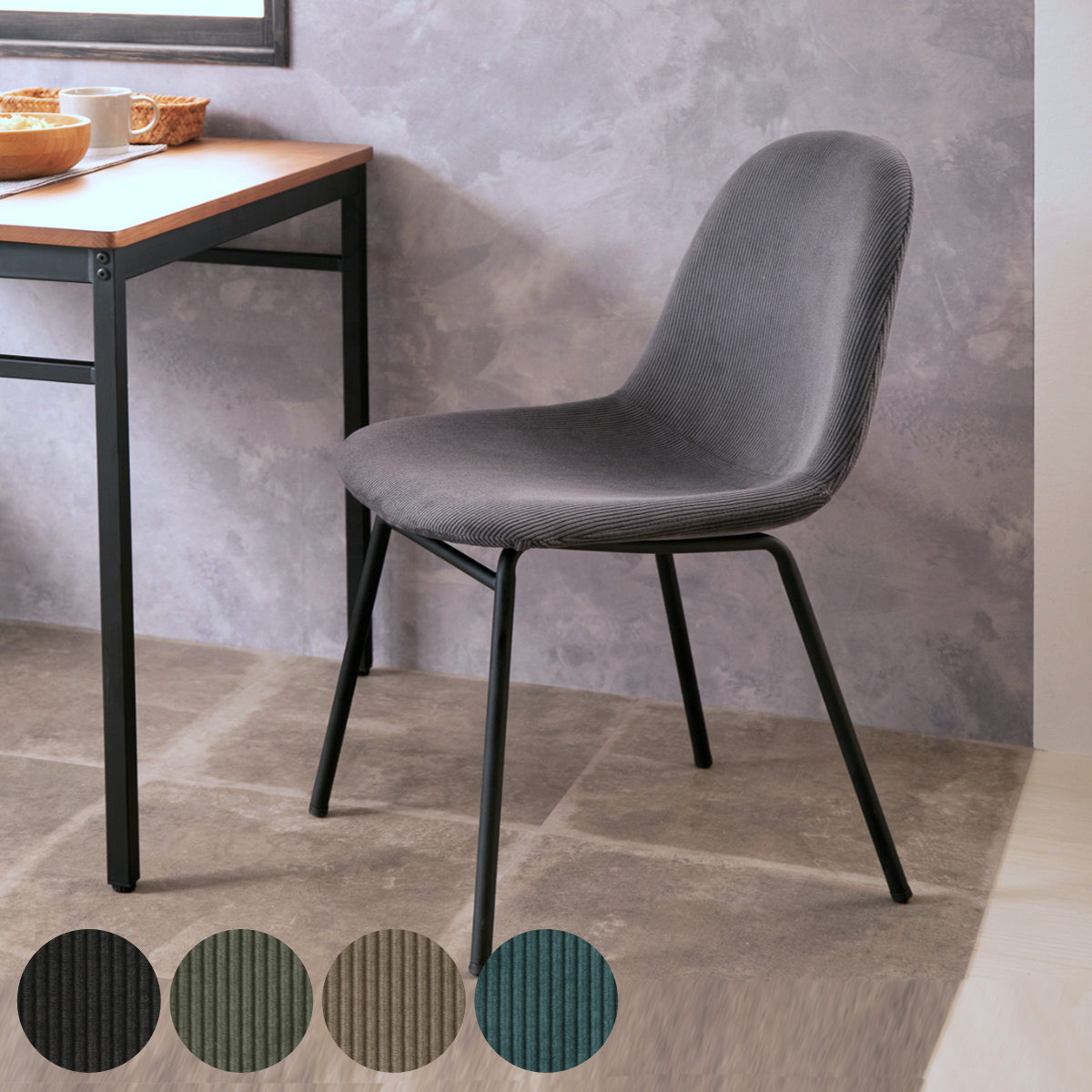 ダイニングチェア 座面高41cm コーデュロイ 椅子 いす チェア 肘なし リビングチェア シェル型 スチール脚 ファブリック おしゃれ 北欧風 モダン