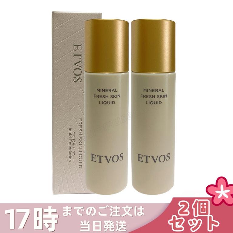 【2個セット】ETVOS エトヴォス ミネラルフレッシュスキンリキッド ライト 明るい肌色 ナチュラルツヤ肌 保湿 低刺激 ミネラルコスメ 石けんオフ