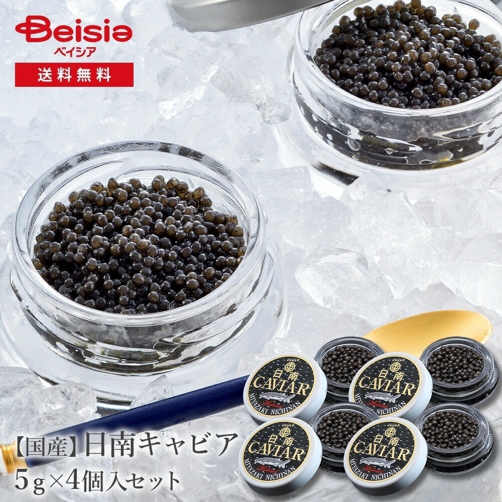 国産フレッシュキャビア(5g入り4個) 国産 フレッシュキャビア 健康 高級食材 宮崎 オメガ3 シャンパン 質素 料理 食材