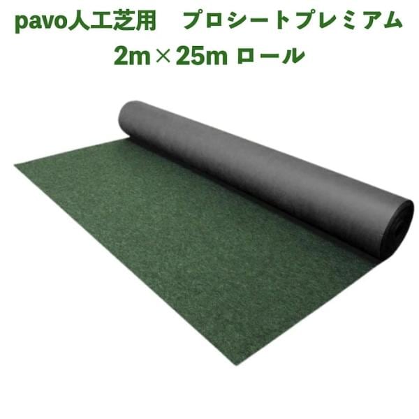 人工芝pavo専用 防草シート プロシート プレミアム 幅2m長さ25m 2mmの厚手仕様 遮光率99.9%以上 高密度不織布
