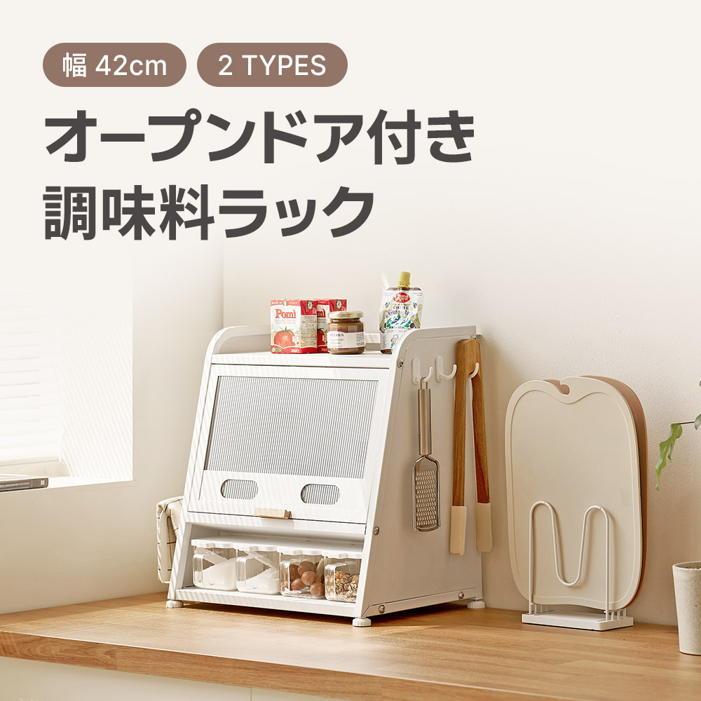 [幅42cm] オープンドア付き 調味料ラック マルチラック オープンドア付き キッチンラック スパイスラック 調味料収納 組立 扉付き 取り出しやすい フラップドア マグネット コンパクト 調味料