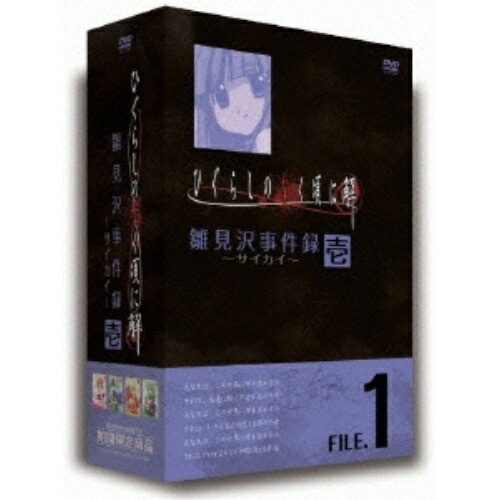 TVアニメーション「ひぐらしのなく頃に解」DVDセット(1) (DVD) FCBP-9006