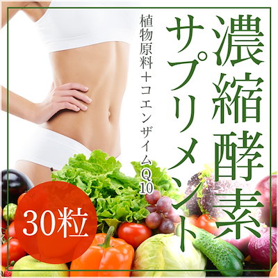 1か月分がなんと超特価?濃縮酵素サプリメント30粒...のサムネイル