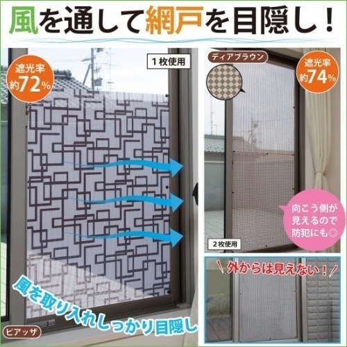 貼るだけ簡単　網戸用目隠しシート（ブラウン）10枚組