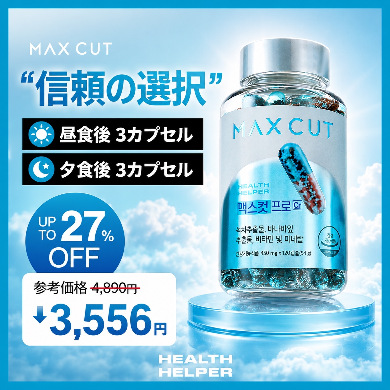 Qoo10] ヘルスヘルパー 【ダイエットサプリ】マックスカットプロク