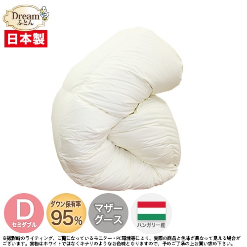 【日本製カバープレゼント】羽毛布団 セミダブル マザーグース 大増量 日本製 ハンガリー産ホワイトマザーグースダウン95％二層立体キルト羽毛掛け布団