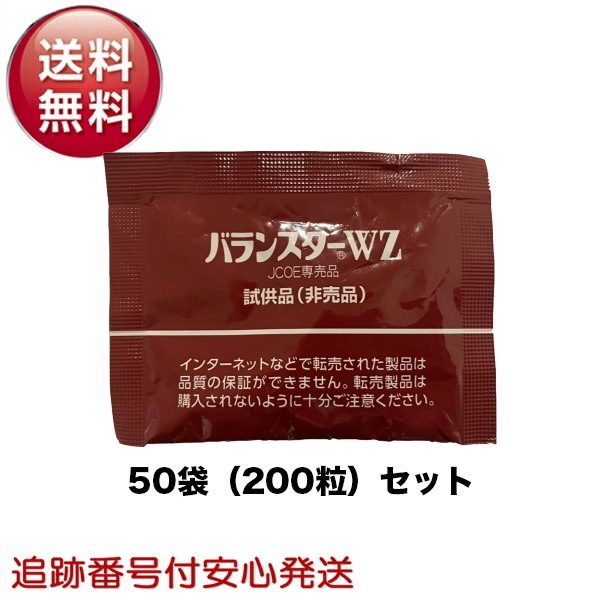 バランスターWZ 200粒 携帯用（4粒50袋）