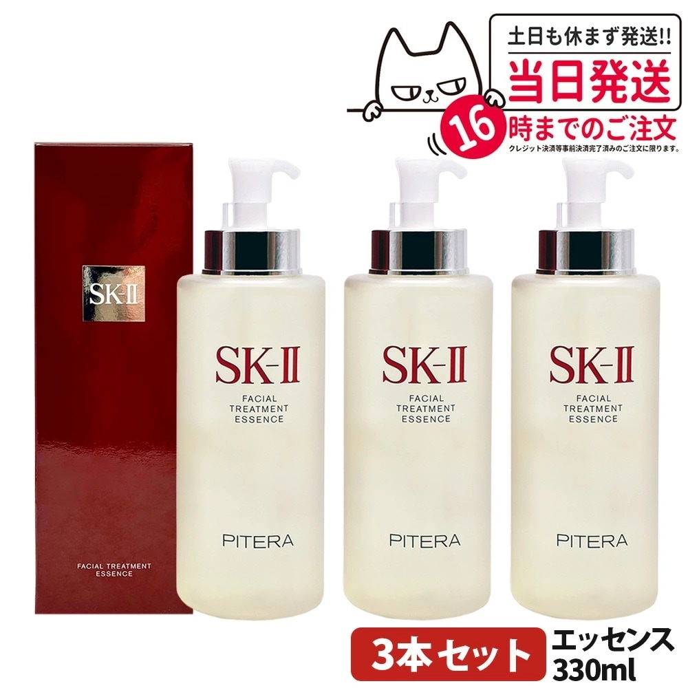 【3本セット 製造日23年12月】SK2 SK-II sk2 エスケーツー フェイシャルト リートメント エッセンス 330ml 化粧水 素肌 保湿