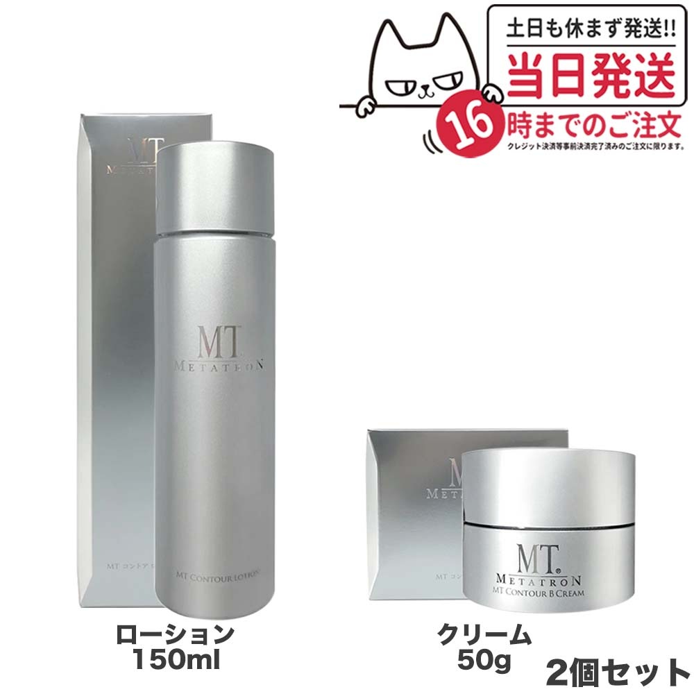 【2個セット 国内正規品】MTメタトロン化粧品 MT コントアローション 150ml 化粧水 + MT コントアB クリーム 50g 保湿クリーム リニューアル