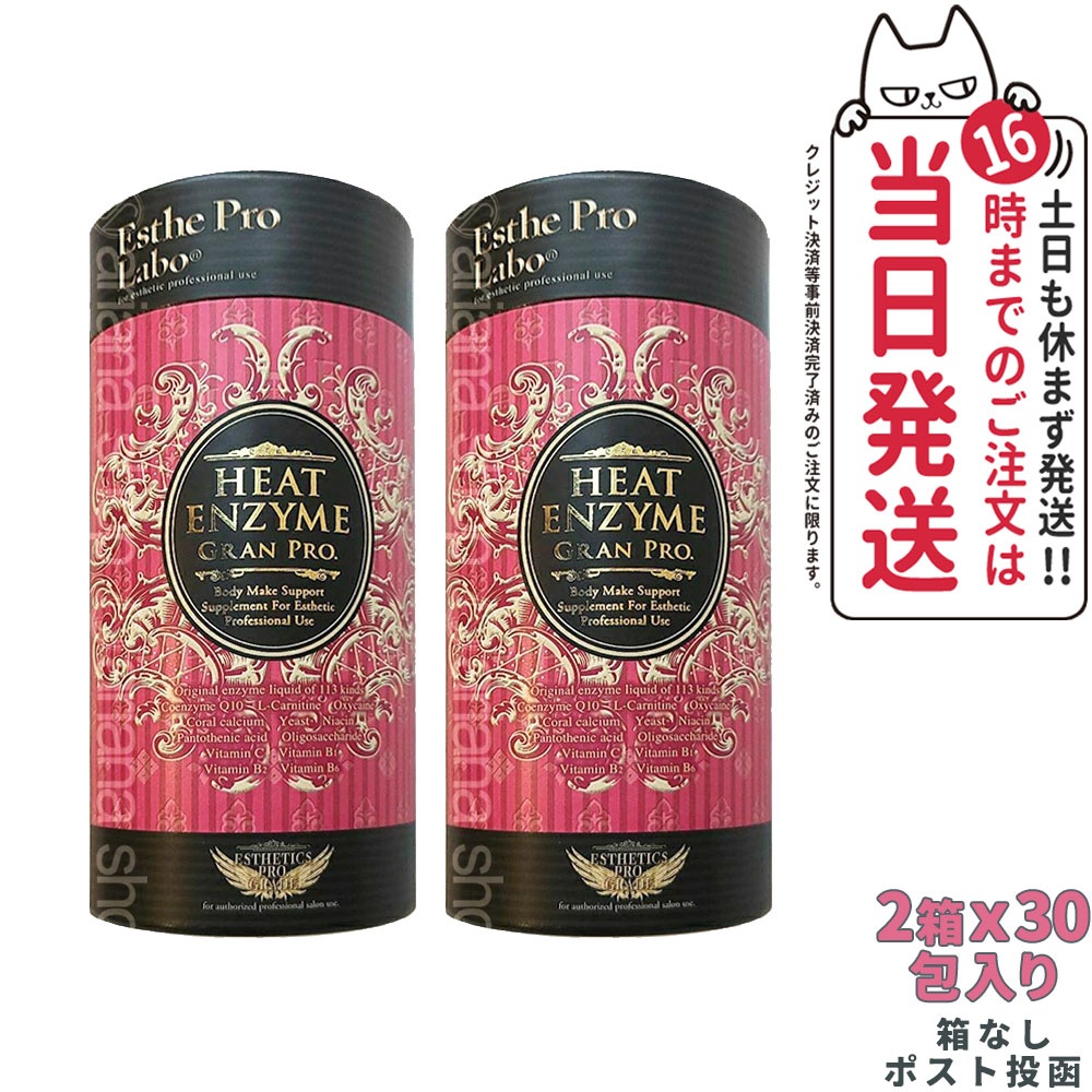 【2箱セット賞味期限2026/08】エステプロラボ グランプロ ボディメイクサポートサプリメント シリーズ ヒートエンザイム グランプロ 30包入り Esthe pro labo 箱なし ポスト投函