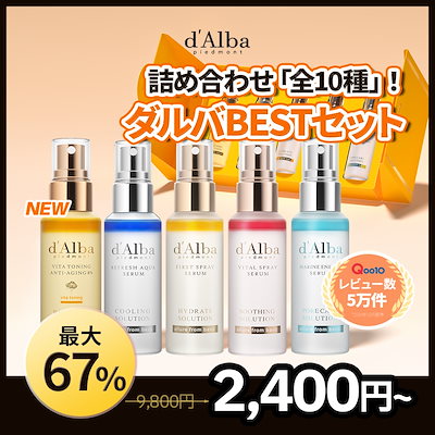 d'Alba (ダルバ) ケアセット ミスト スプレー　日焼け止め　韓国コスメ 楽天市場】【 d'Alba ( ダルバ ) 公式 】【 ダルバ プレゼント