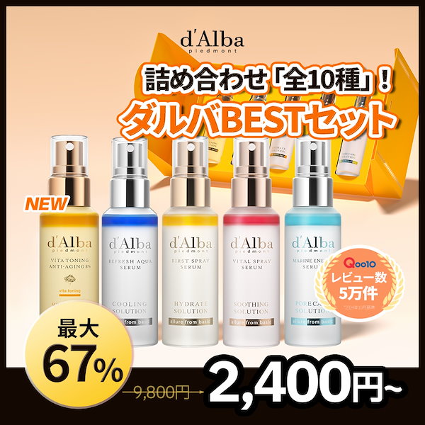 ダルバ　qoo10 5点セット Qoo10メガ割】春に向けて、d'Albaのピックアップセットをご紹介