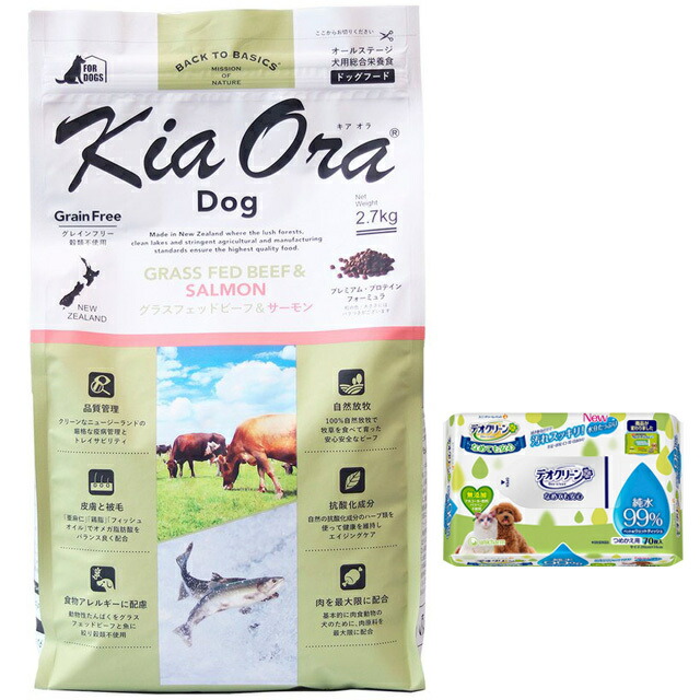 キア オラ ドッグフード グラスフェッドビーフ＆サーモン 2.7kg【犬想いオリジナルデオクリーンセット】