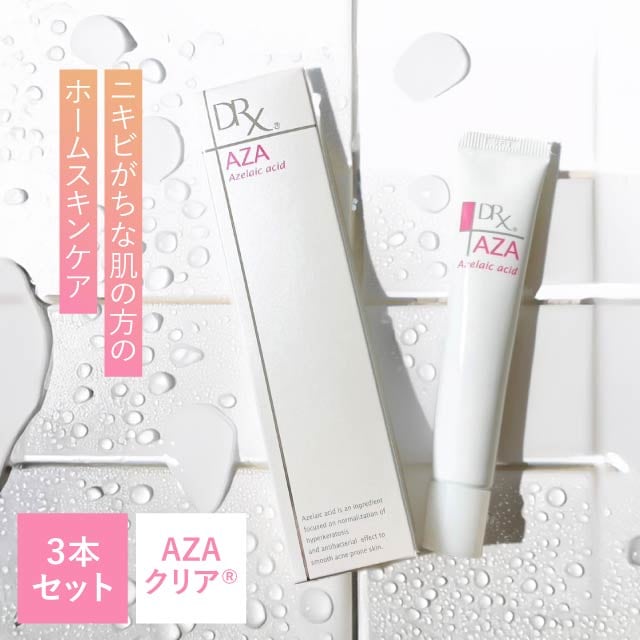 DRX AZAクリア 15g 3本セット ディーアールエックス アザクリア AZAクリーム アゼライン酸高濃度配合クリーム アザライン酸クリーム 大人 ニキビ スキンケア ニキビケア