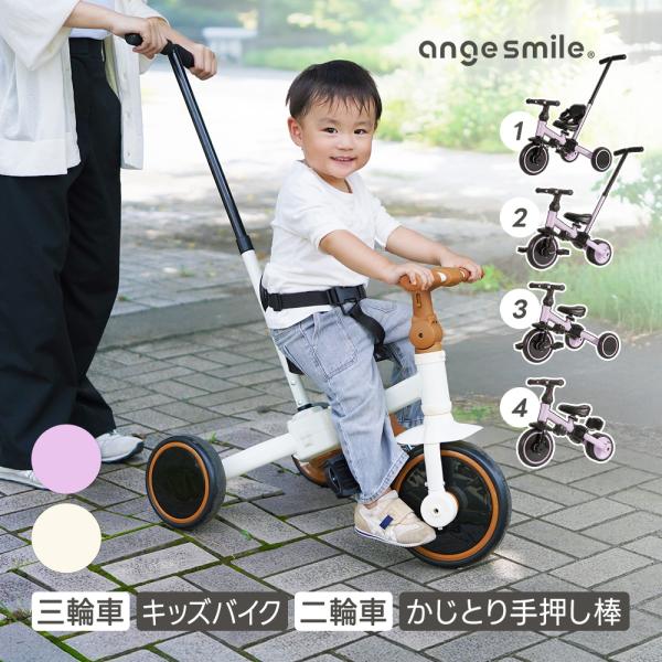 三輪車 手押し棒付き のりかえ三輪車 4way 腰ベルト キックバイク キッズバイク バランスバイク 1.5歳 2歳 3歳 4歳 5歳 アンジュスマイル
