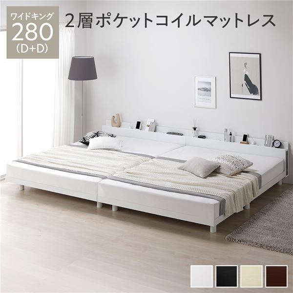 ベッド ワイドキング 280（D+D） 2層ポケットコイルマットレス付き ホワイト 連結 高さ調整 棚付 コンセント すのこ 木製