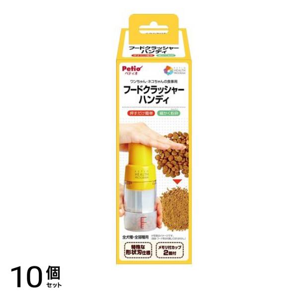 ペティオ ヘルスプログラム 犬猫用 フードクラッシャー ハンディ 80mL 10個セット