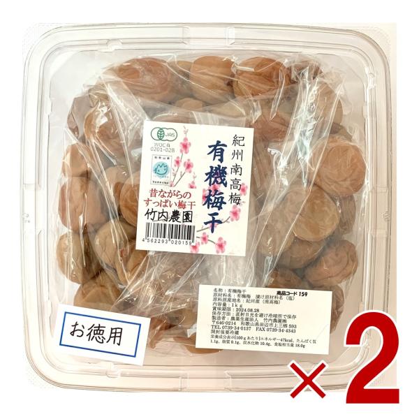 竹内農園 紀州南高梅 有機梅干し お徳用 1kg 国産紀州産 梅干し うめぼし ウメボシ 家庭用 2個