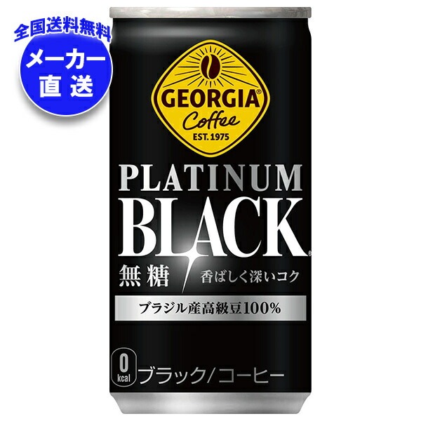 メーカー直送品コカコーラ ジョージア プラチナムブラック 185g缶＊30本入＊(2ケース)