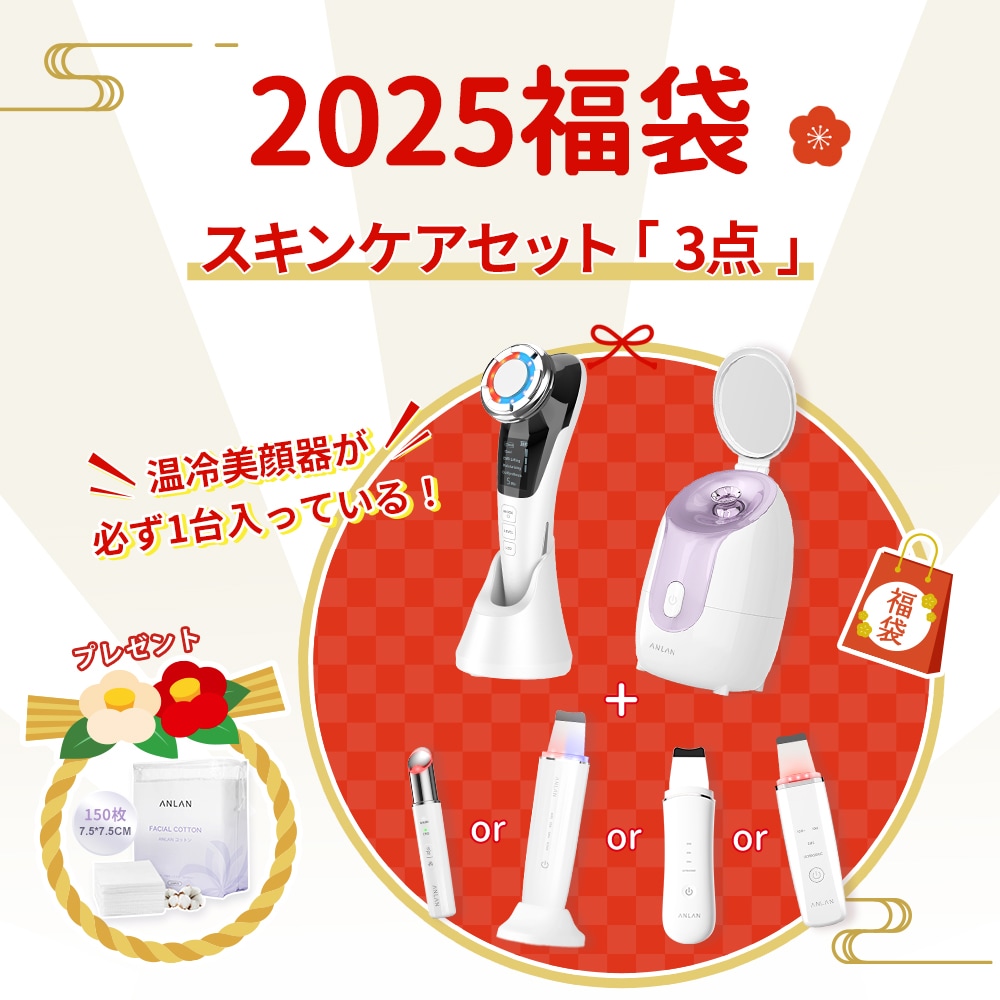 素肌つるつるセット 2025福袋 ラッキーボックスA スキンケア 3点セット 4点セット 2点セット 温冷美顔器 必ず１点購入 プレゼント