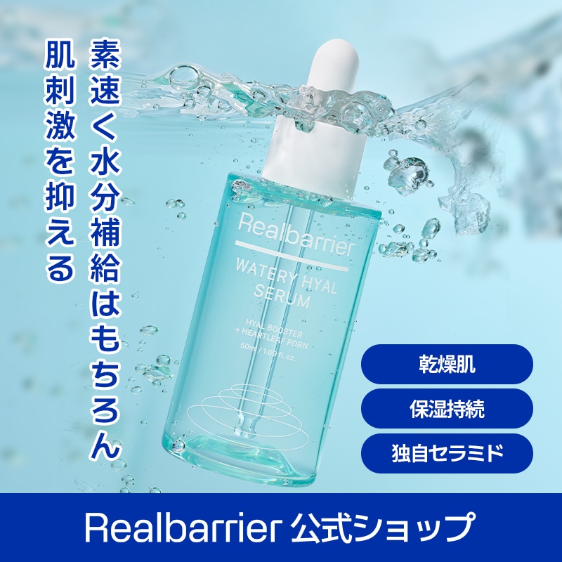 Qoo10] リアルバリア 【公式】ウォーターリヒアルセラム50ml : スキンケア