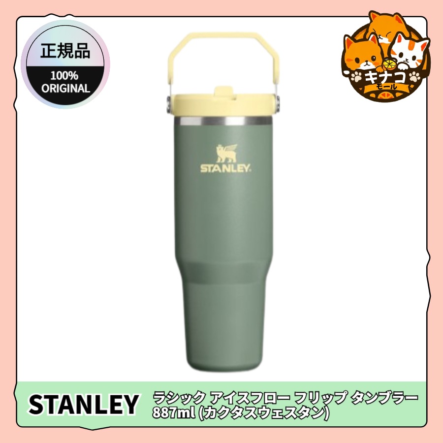[正規品/STANLEY] クラシック アイスフロー フリップ タンブラー 887ml (カクタスウェスタン)