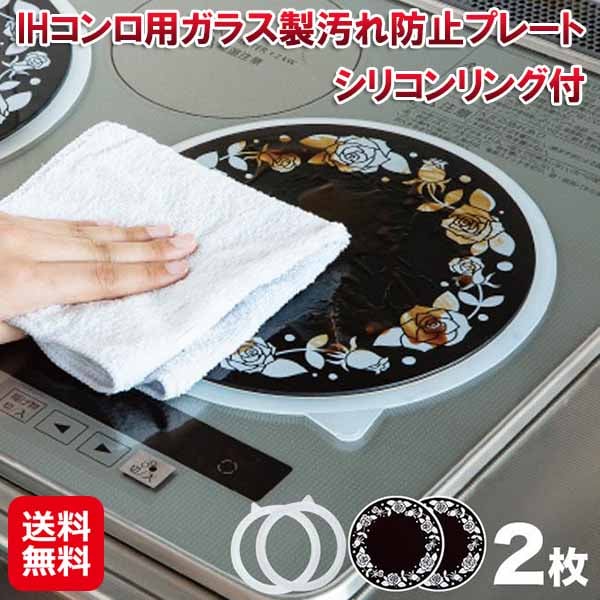 IHコンロ用ガラス製汚れ防止プレート 2枚 シリコンリング付 IHマット 焦げ防止 ガラス プレート 油汚れ 防止シート ih コンロ 汚れ防止 傷防止