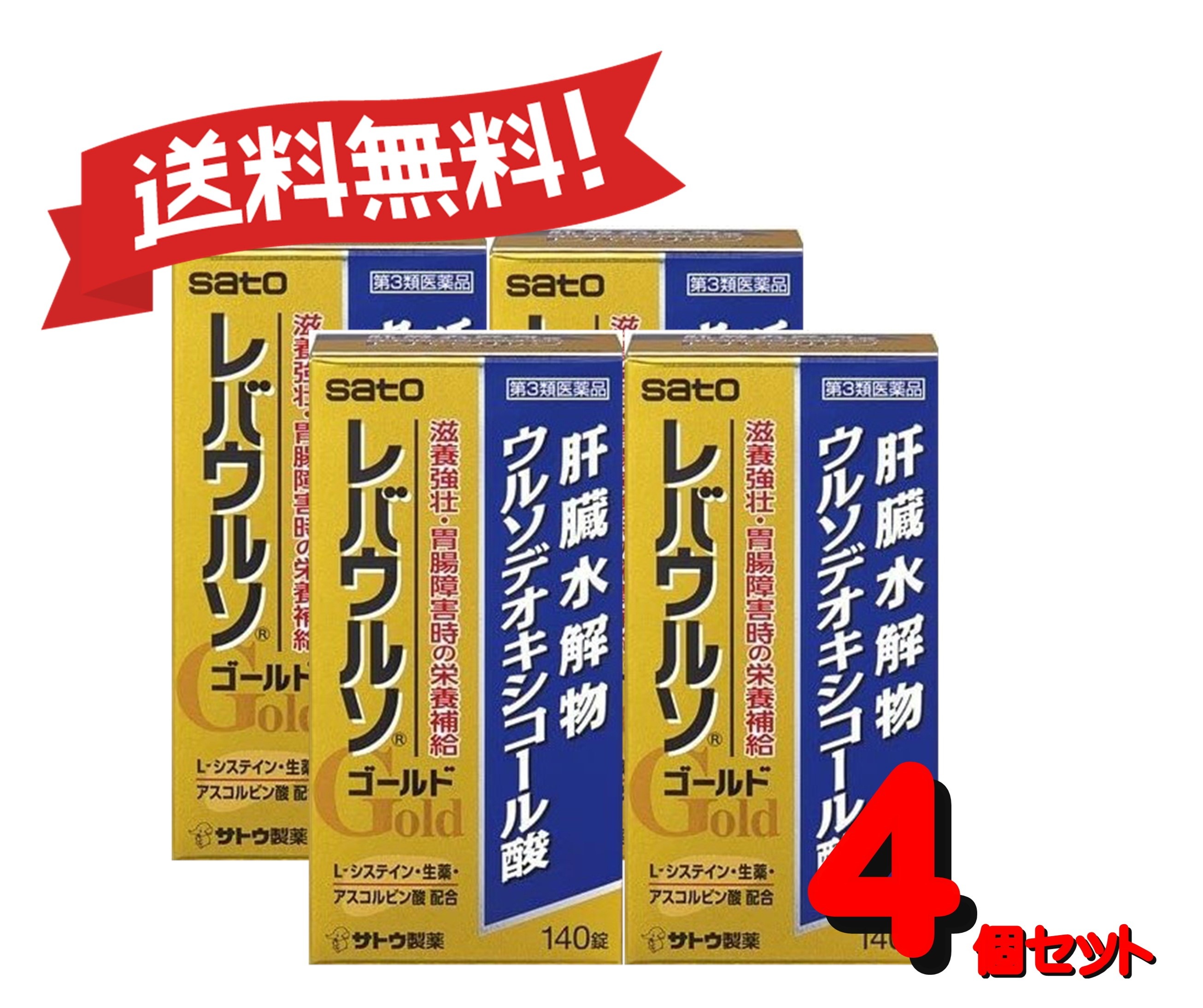 【送料無料 ４個セット】【第3類医薬品】レバウルソゴールド 140錠 4987316033693-4