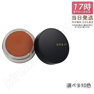 選べる12色 オサジ OSAJI ニュアンス フェイスカラー 5.5g アイシャドウ 頬紅 まぶた 唇 メール便 特価SALE