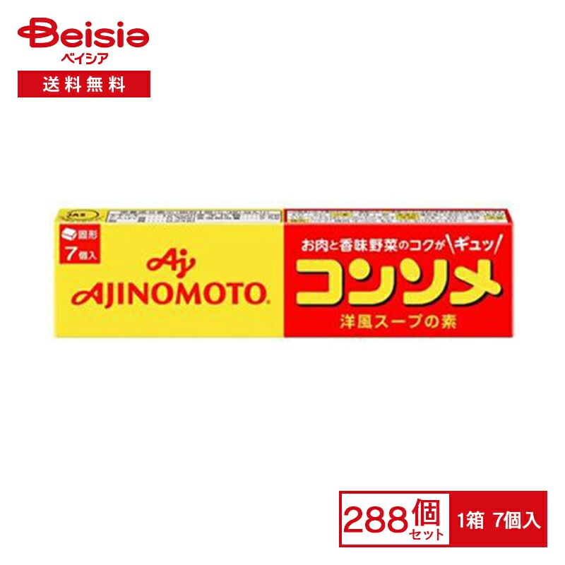 味の素 コンソメ 7個入×288個まとめ買い 業務用 送料無用 ケース販売