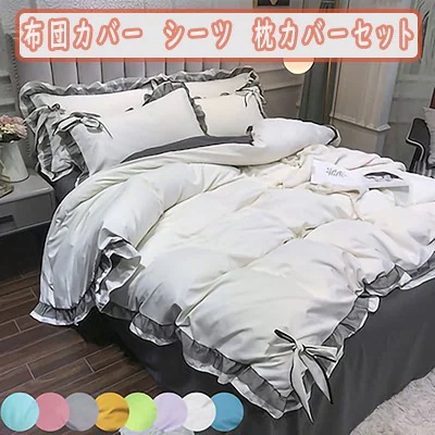 寝具４点セット　フリル付き布団カバー　ベッドシーツ　枕カバーセット　オシャレ寝具セット　清潔感のある寝具セット 5,022円