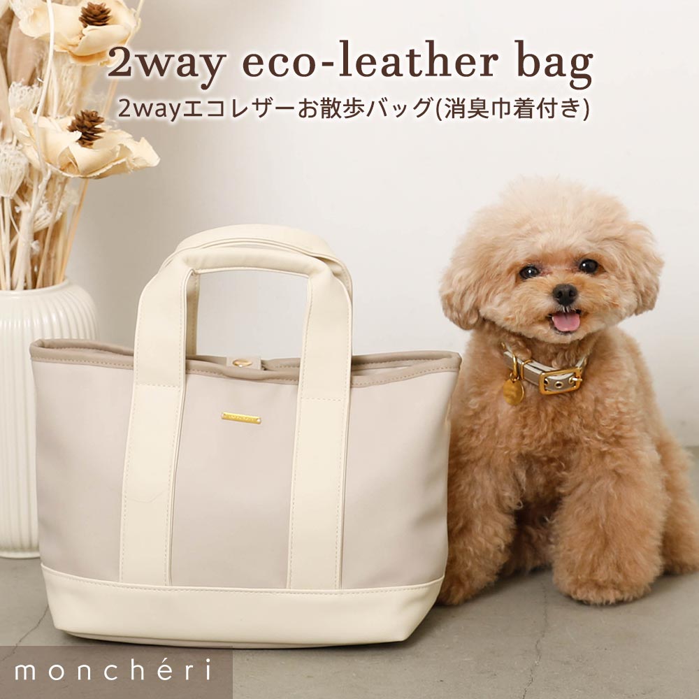 moncheri モンシェリ 犬 お散歩 お出かけ かわいい おしゃれ 人気 ブランド トイプードル