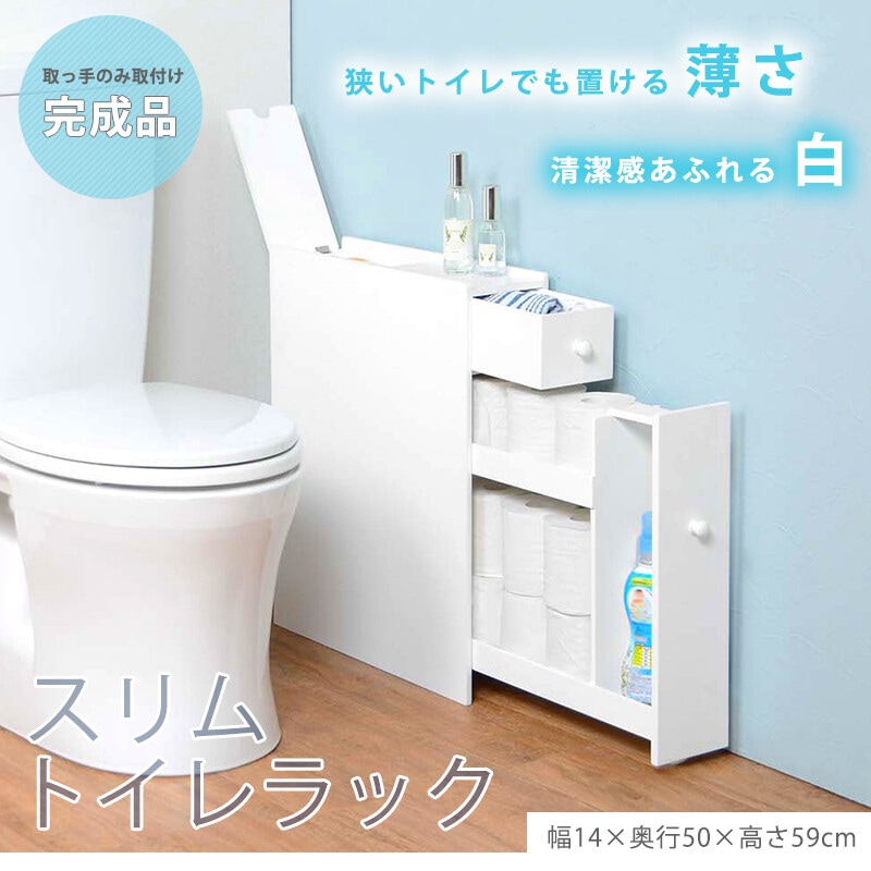 スリム幅14cm清潔感のあるトイレラック ホワイト ブラシもトイレットペーパーもお掃除グッズもスッキ 8,406円