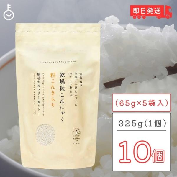 粒こんきらり 乾燥糸こんにゃく お米 トレテス 325g(65g×5) 10袋 保存料 着色料 香料 化学調味料 無添加 無農薬 低カロリー ヘルシー こんにゃく 米 粒 低糖