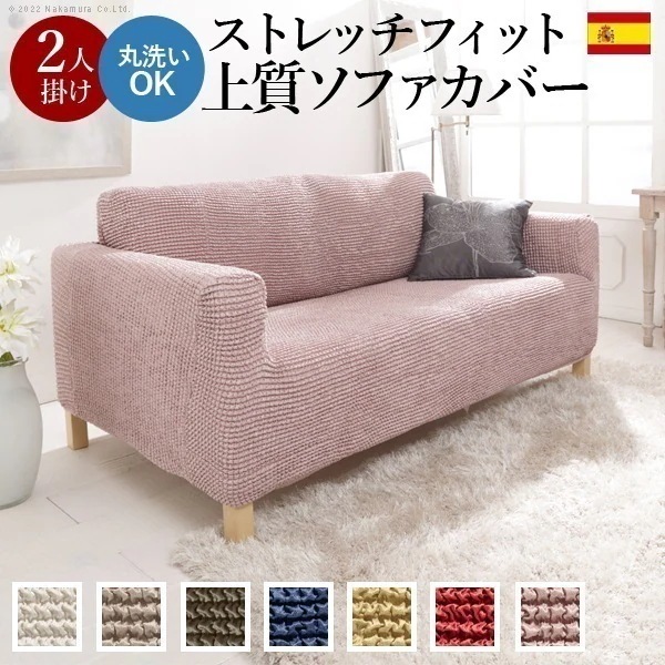 ソファーカバー 2人掛け マルチカバー ソファカバー 肘あり ストレッチ 伸びる 伸縮 洗える 無地 スペイン製 二人掛け