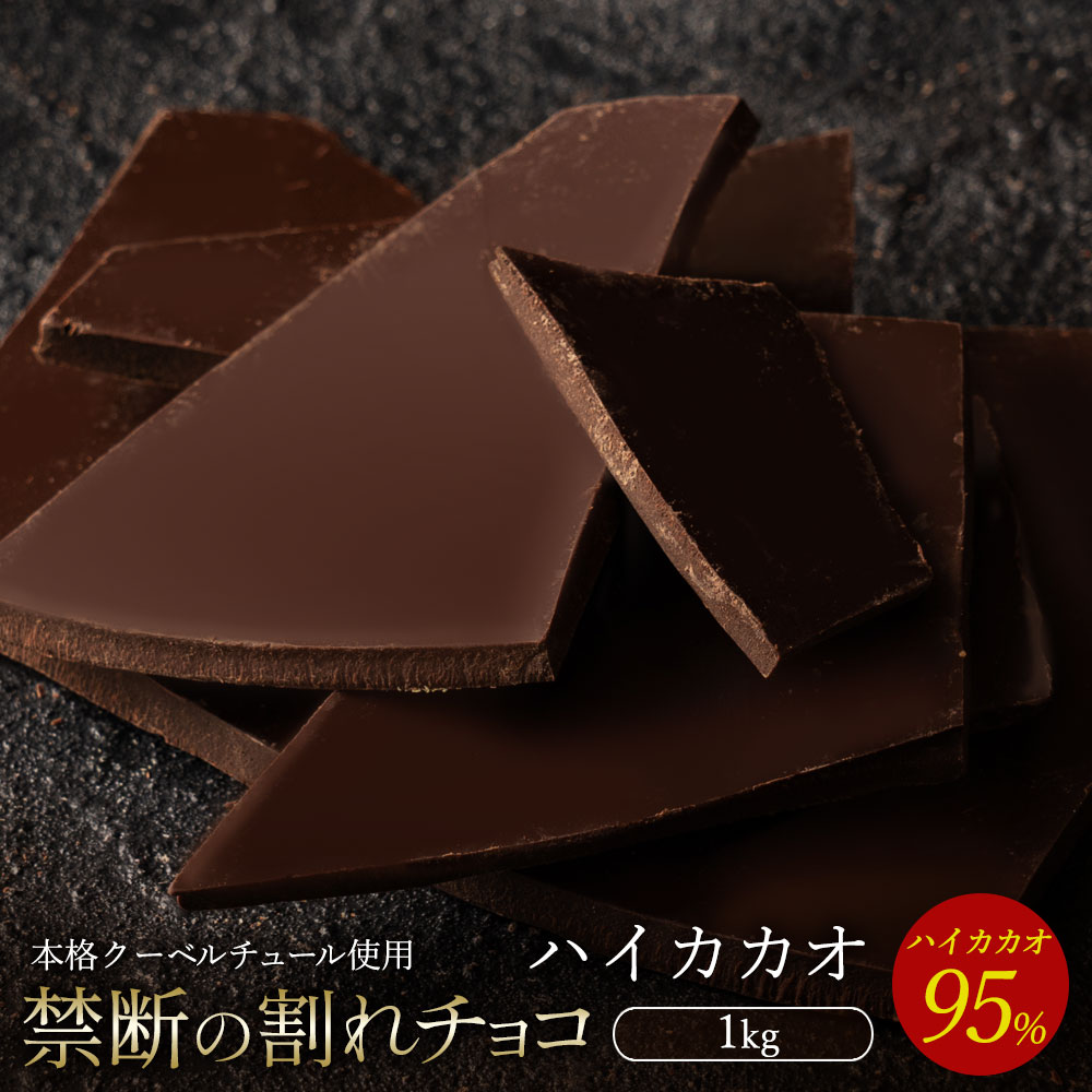 割れチョコ 訳あり ハイカカオ 95% 1kg クーベルチュール使用 業務用 大容量 1キロ