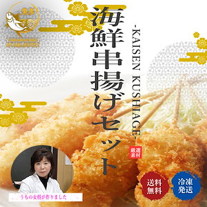 海鮮串揚げ　24本（4種類6本）　食べ放題セット　エビ　ほたて　サーモン　イカ