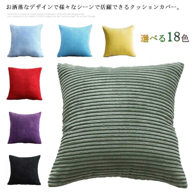 隠れるファスナー 自宅用 コーデュロイ インテリア お洒落 柔らかい 洗濯可 正方形 45*45cm 部屋飾り ソファ背当て 無地 抱き枕 背当てカバー クッションカバー