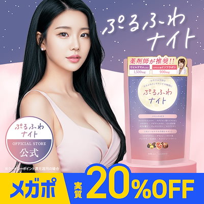 ぷるふわナイト4個セット☆ Amazon | 180粒 / 3ヶ月分【薬剤師推奨】ぷるふわナイト