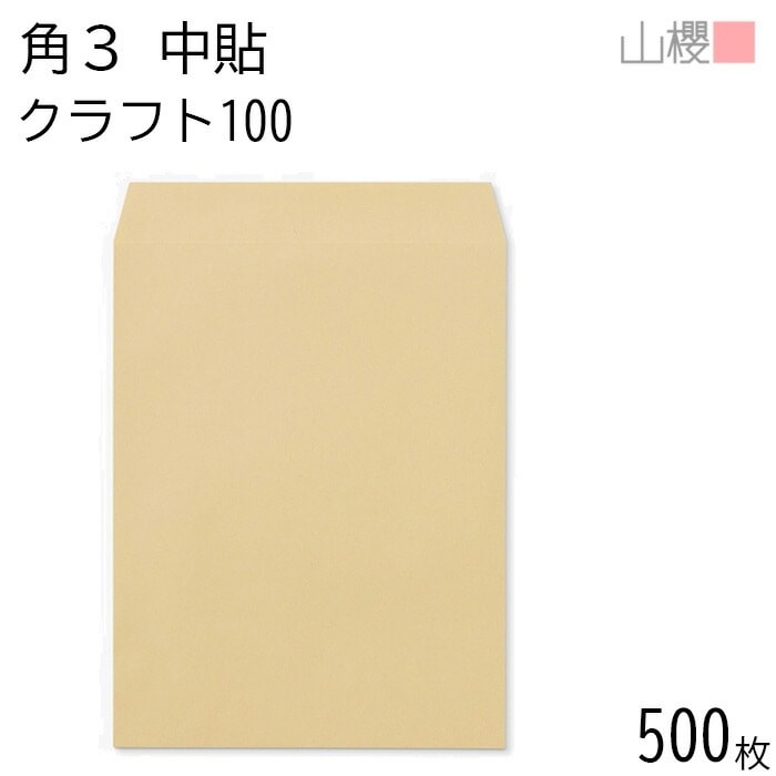 [ケース販売] 山櫻 封筒 角3 中貼 クラフトCoC 紙厚100g 郵便枠ナシ 500枚 / B5用 茶封筒 無地 郵便番号枠なし 00537013-0500