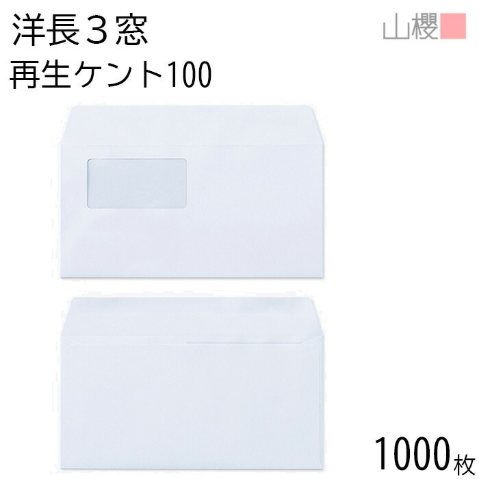 [ケース販売] 山櫻 封筒 洋長3 窓付 カマス貼 A340 サイセイケント 紙厚100g 郵便枠ナシ 1,000枚 / セロ窓 A4三折用 白 無地 郵便番号枠なし 00404334-1000