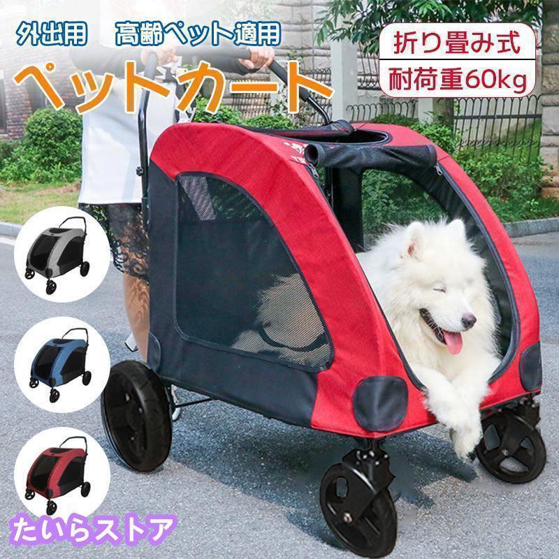 短納期ペットカート 大型犬 折りたたみ式 ペットキャリー 犬用ベビーカー ドッグカート ペットバギー 耐荷重60kg 通気 多頭用 介護用 軽量 収納便利 ストッパー付き