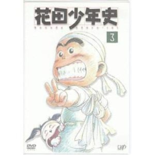 花田少年史(3) (DVD) VPBY-11693