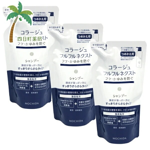 【持田ヘルスケア】コラージュフルフルネクスト シャンプー すっきりさらさらタイプ つめ替え用 280ml [3個セット] 薬用シャンプー 頭皮ケア ヘアケア コラージュフルフル ネクスト シャンプー