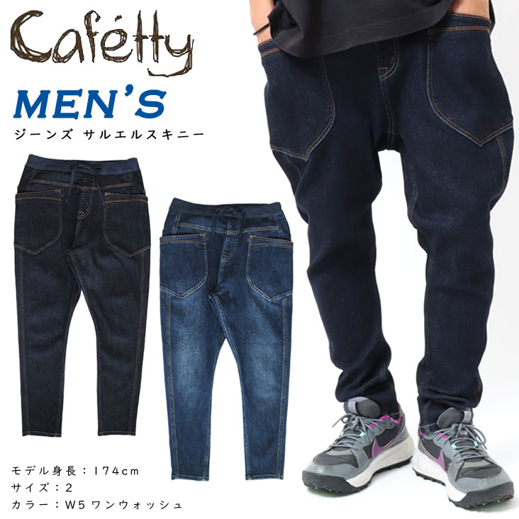 Cafetty カフェッティ mens ジーンズ サルエルスキニー ストレッチ カジュアル パンツ 長ズボン メンズ おそろ 伸縮性 トレンド 履き心地抜群 流行 足長効果 CFM560