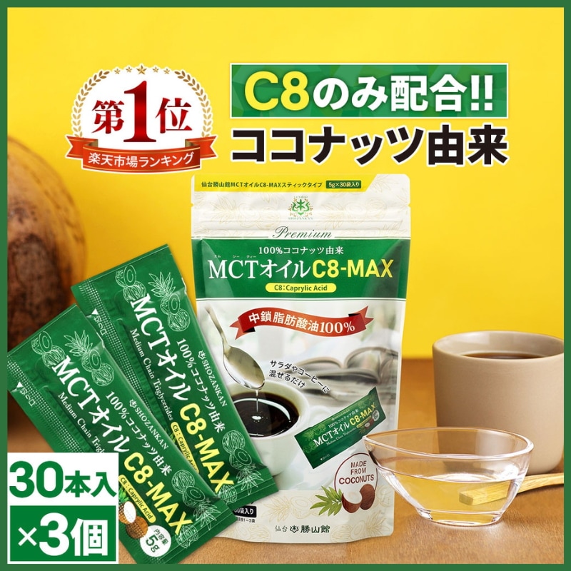 MCTオイル 仙台勝山館 C8-MAX 個包装 大容量 30本×3セット / 医師推奨 mct ココナッツ由来 希少なC8 カプリル酸 ケトジェニック ダイエット 持ち歩きに便利