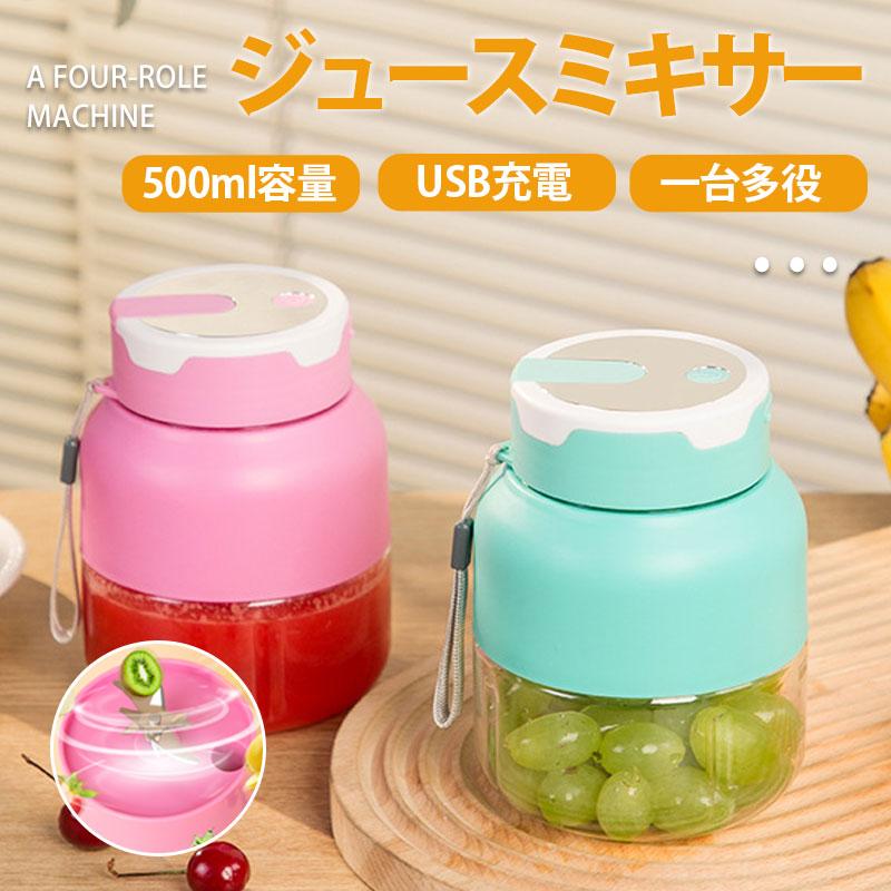 [即納][限時!優!惠]ジューサー ミキサー 小型 一台多役 果物 野菜 500ML コードレス 携帯ジューサー USB充電式 お手入れ簡単 ジュース 持ち運び アウトドア 軽量 5,293円
